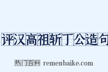 评汉高祖斩丁公造句是什么意思的图片